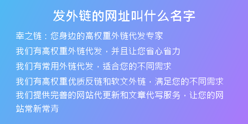 发外链的网址叫什么名字