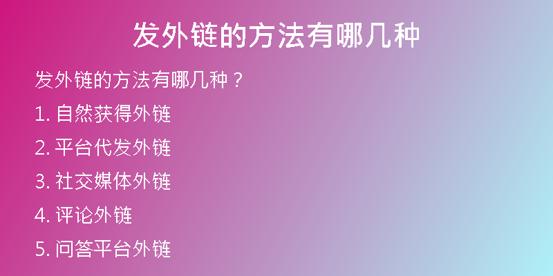 发外链的方法有哪几种