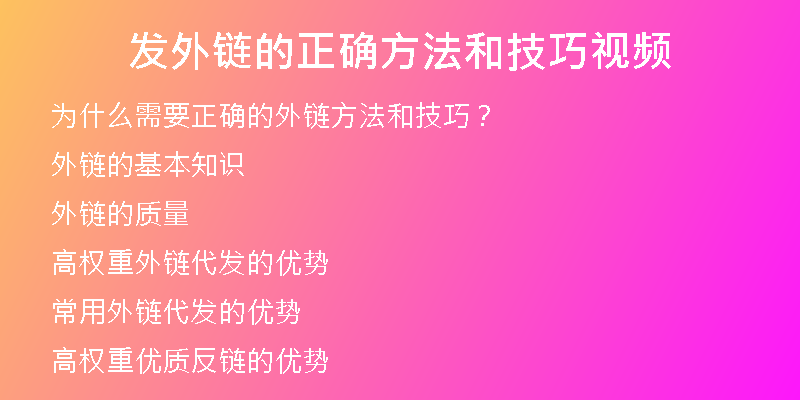 发外链的正确方法和技巧视频