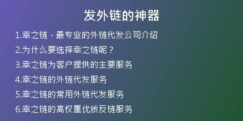 发外链的神器