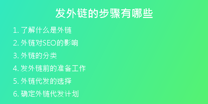 发外链的步骤有哪些