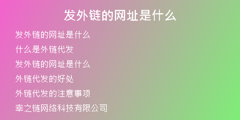 发外链的网址是什么
