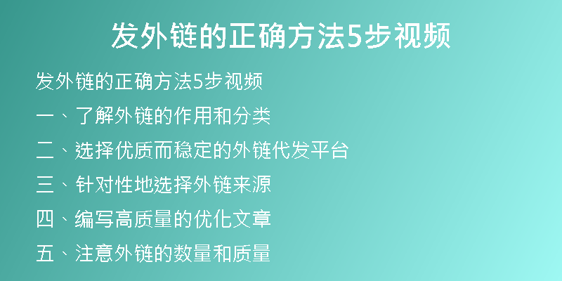 发外链的正确方法5步视频