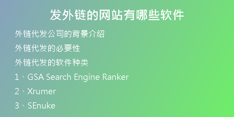 发外链的网站有哪些软件