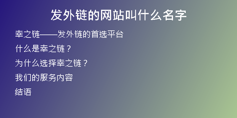 发外链的网站叫什么名字