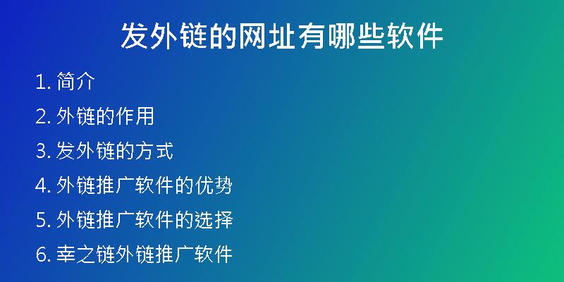 发外链的网址有哪些软件