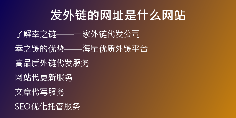发外链的网址是什么网站