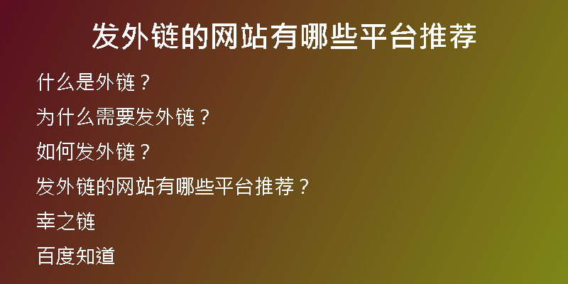 发外链的网站有哪些平台推荐