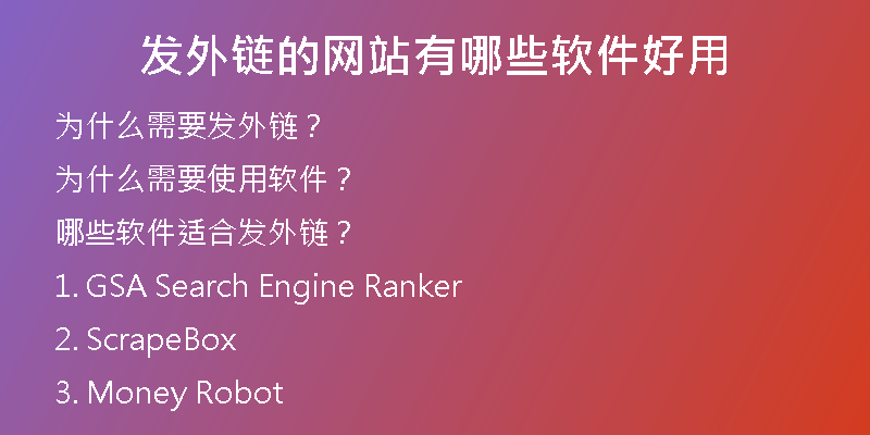 发外链的网站有哪些软件好用