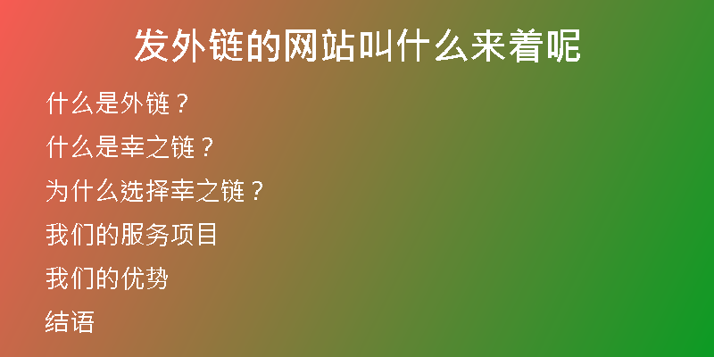 发外链的网站叫什么来着呢