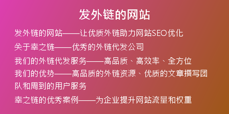发外链的网站