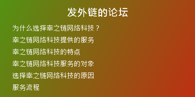 发外链的论坛
