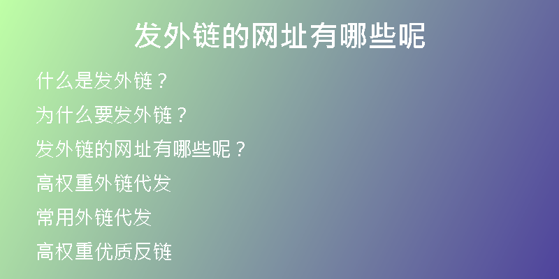 发外链的网址有哪些呢