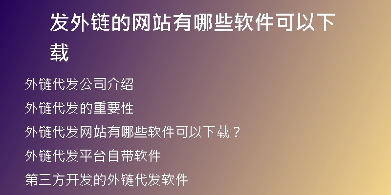 发外链的网站有哪些软件可以下载