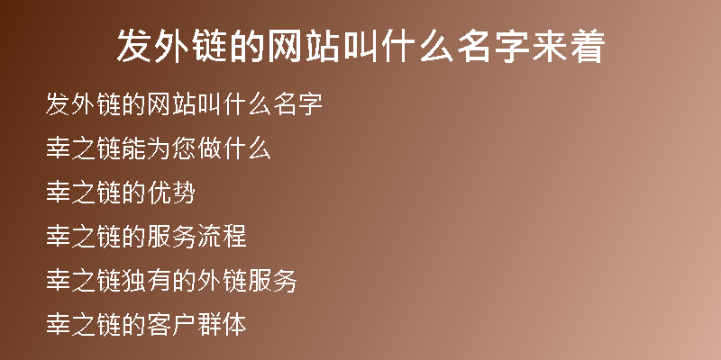 发外链的网站叫什么名字来着
