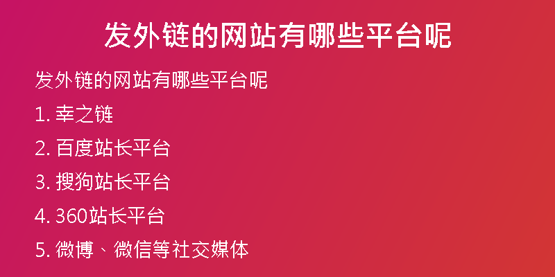 发外链的网站有哪些平台呢
