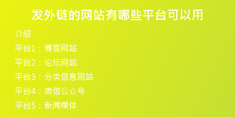 发外链的网站有哪些平台可以用