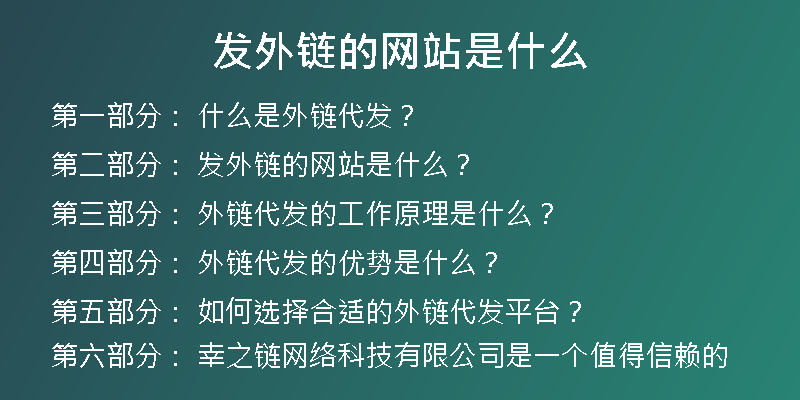 发外链的网站是什么