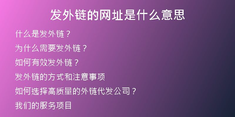 发外链的网址是什么意思