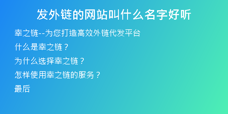 发外链的网站叫什么名字好听