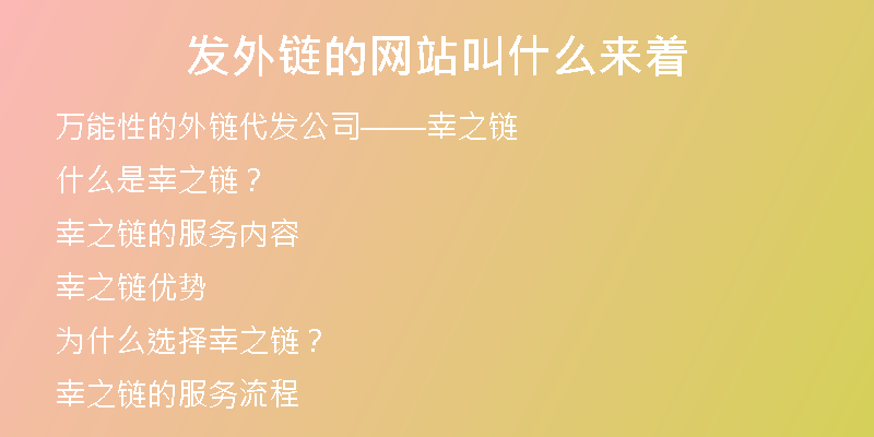 发外链的网站叫什么来着