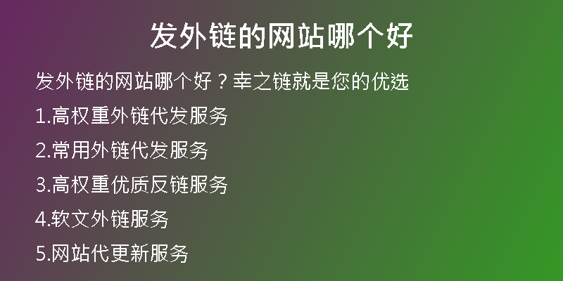 发外链的网站哪个好