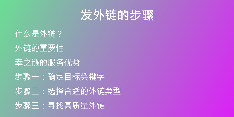 发外链的步骤