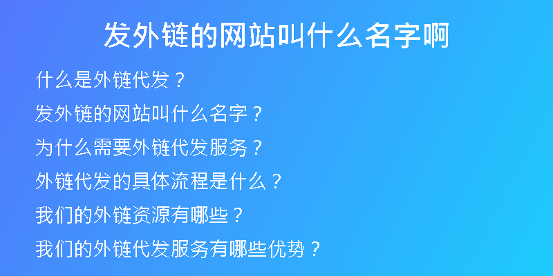 发外链的网站叫什么名字啊
