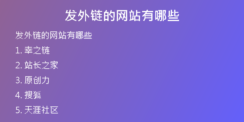 发外链的网站有哪些