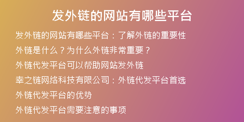 发外链的网站有哪些平台