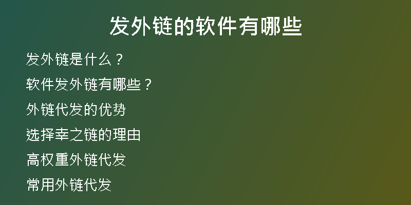 发外链的软件有哪些