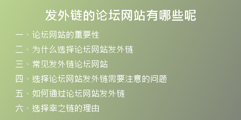 发外链的论坛网站有哪些呢