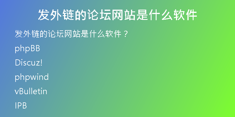 发外链的论坛网站是什么软件