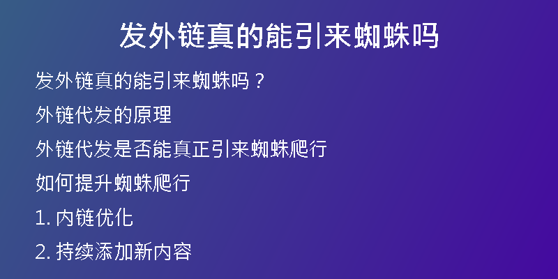 发外链真的能引来蜘蛛吗