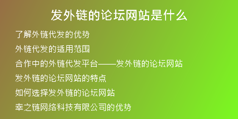 发外链的论坛网站是什么