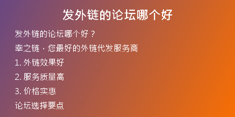 发外链的论坛哪个好
