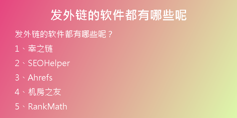 发外链的软件都有哪些呢