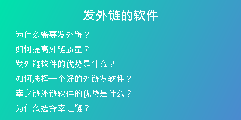 发外链的软件