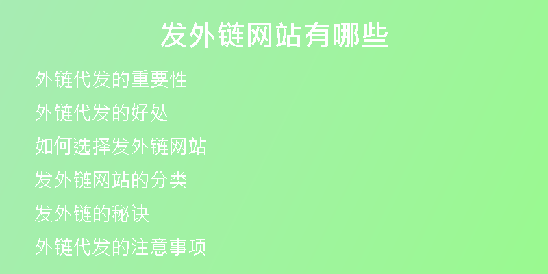 发外链网站有哪些