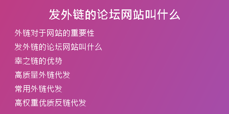 发外链的论坛网站叫什么