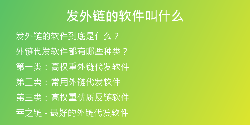 发外链的软件叫什么