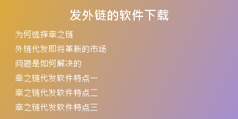 发外链的软件下载