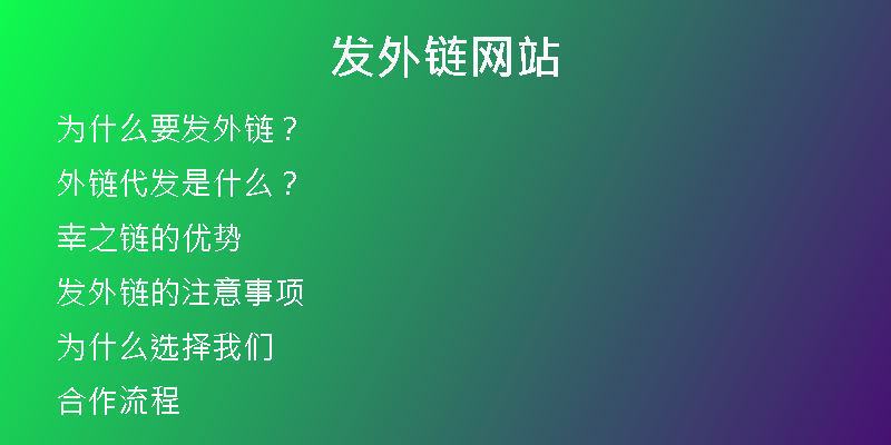 发外链网站