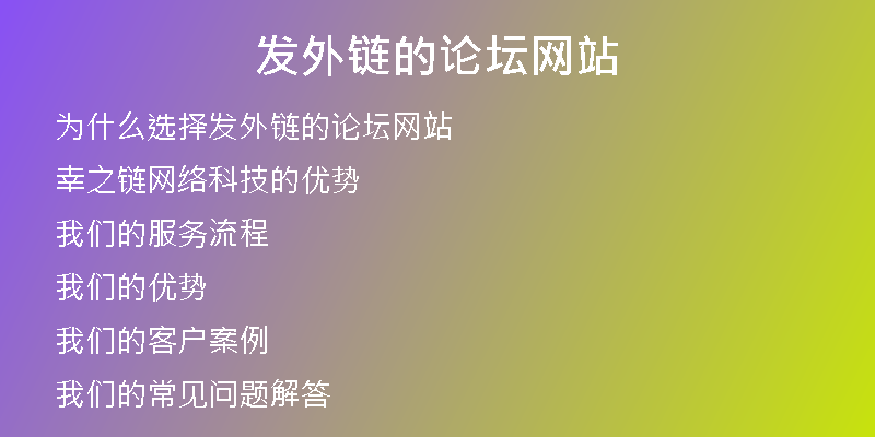 发外链的论坛网站