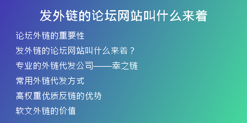 发外链的论坛网站叫什么来着