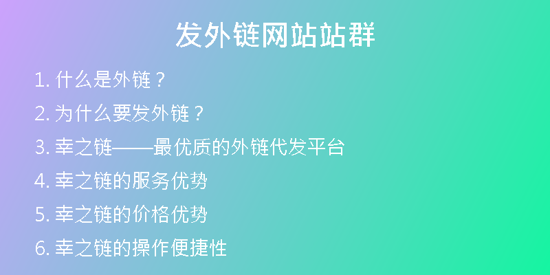 发外链网站站群