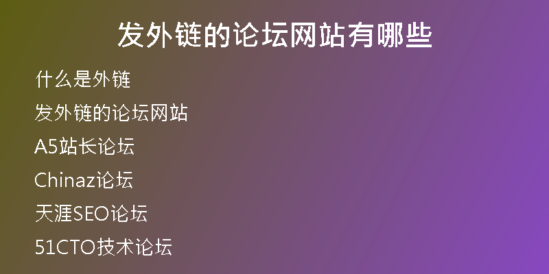 发外链的论坛网站有哪些