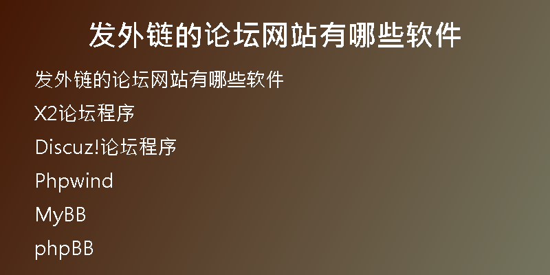 发外链的论坛网站有哪些软件