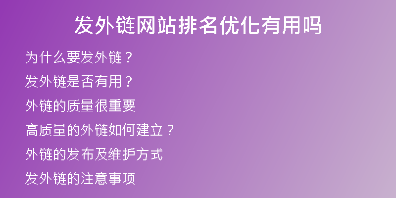 发外链网站排名优化有用吗