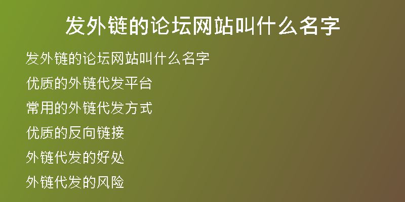 发外链的论坛网站叫什么名字